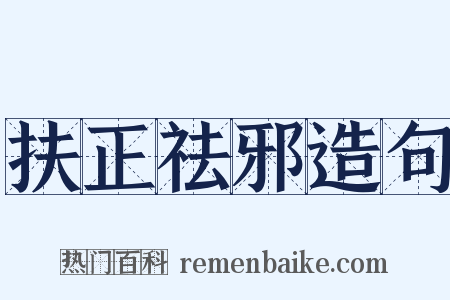 扶正祛邪造句是什么意思的图片